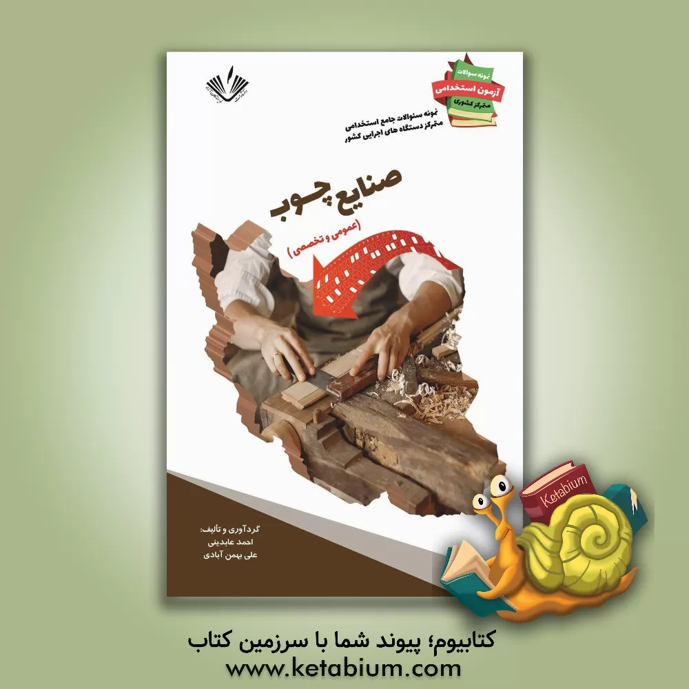 کتاب نمونه سوالات آزمونهای استخدامی آموزش و پرورش: هنرآموز صنایع چوب اثر احمد عابدینی