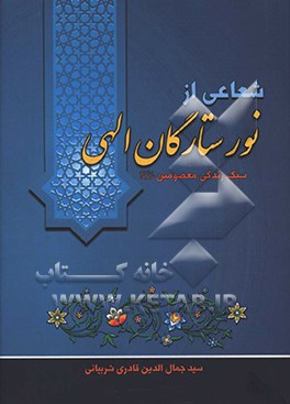 کتاب شعاعی از نور ستارگان: (سبک زندگی معصومین (ع)) اثر سیدجمال‌الدین قادری‌شربیانی