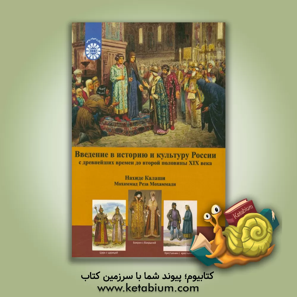 کتاب درآمدی بر تاریخ و فرهنگ روسیه: از دوران باستان تا نیمه دوم قرن نوزدهم |اثر ناهیده کلاشی