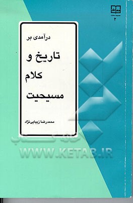 کتاب درآمدی بر تاریخ و کلام مسیحیت |اثر محمدرضا زیبایی نژاد