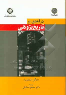 کتاب درآمدی بر تاریخ پژوهی اثر مایکل استنفورد