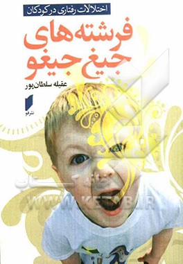 کتاب فرشته های جیغ جیغو: اختلالات رفتاری در کودکان اثر عقیله سلطانپور