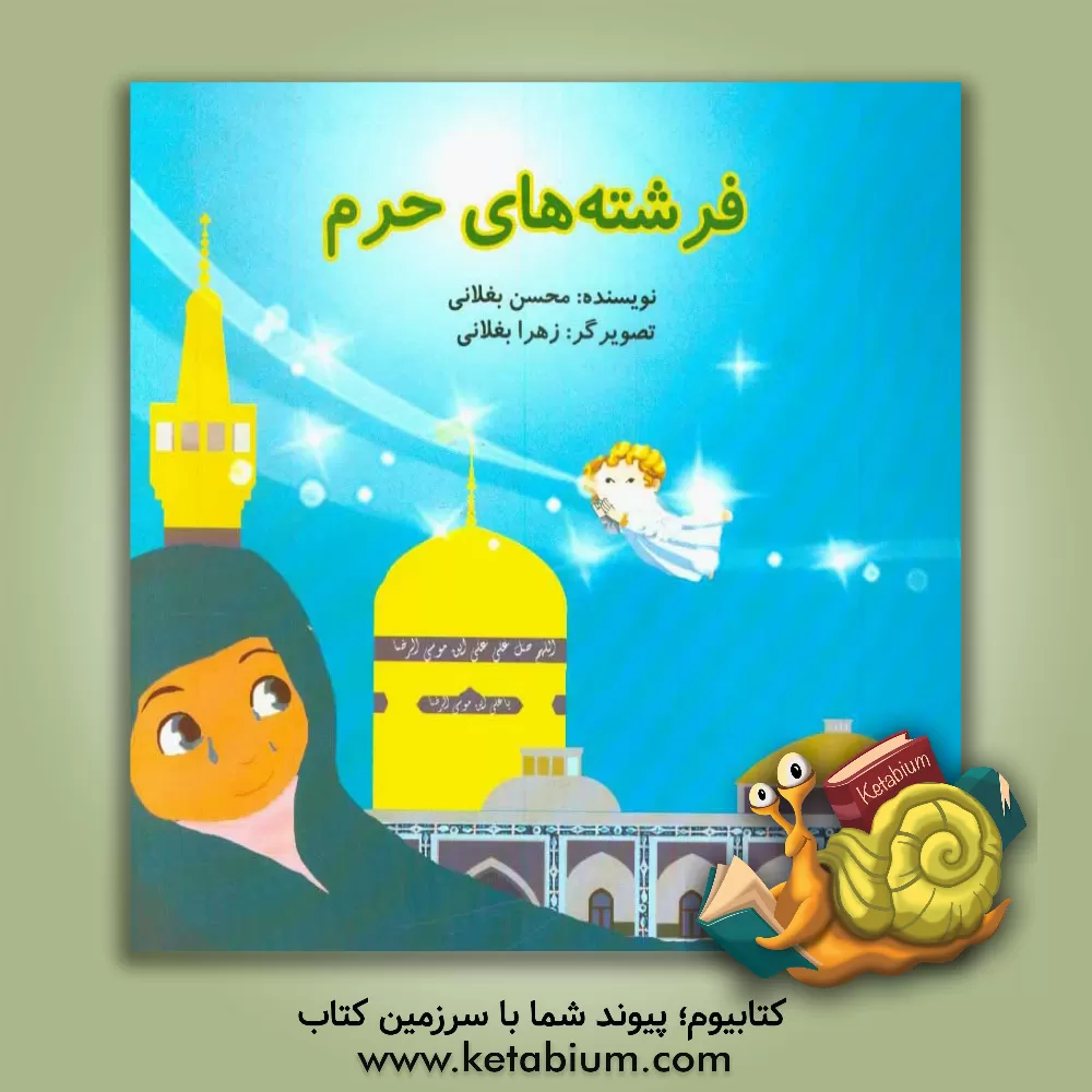 کتاب فرشته های حرم اثر محسن بغلانی