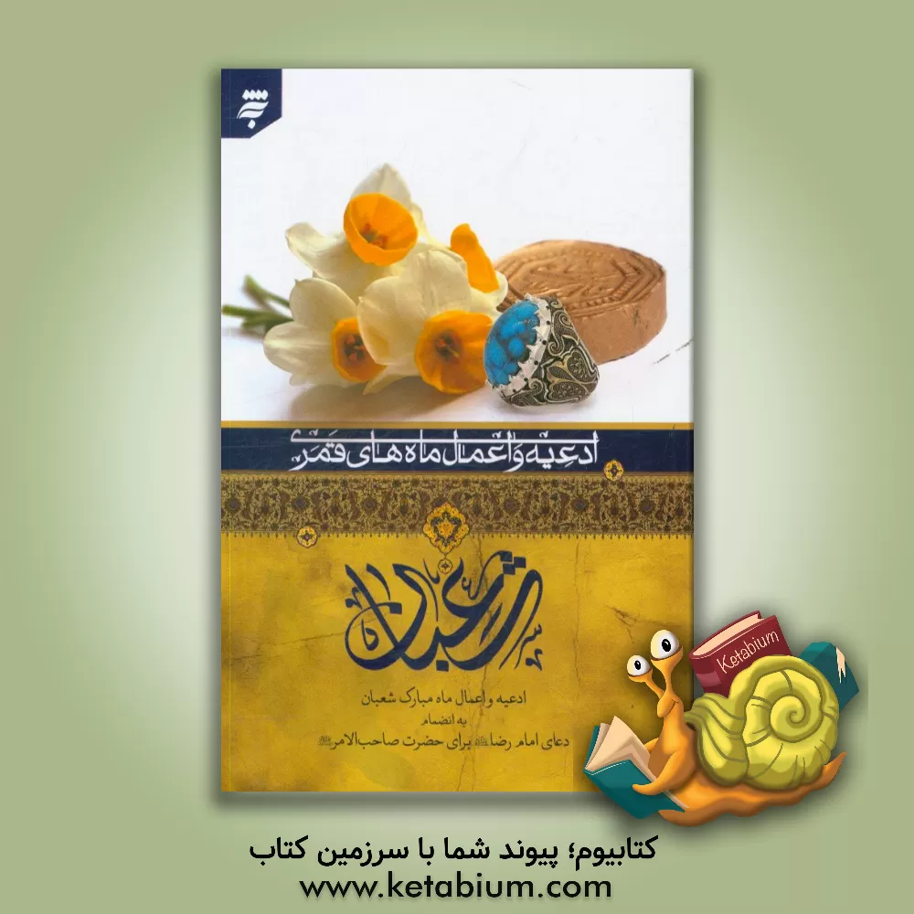 کتاب شعبان: ادعیه و اعمال ماه مبارک شعبان به انضمام دعای امام رضا (ع) برای حضرت صاحب الامر(عج) اثر عباس قمی