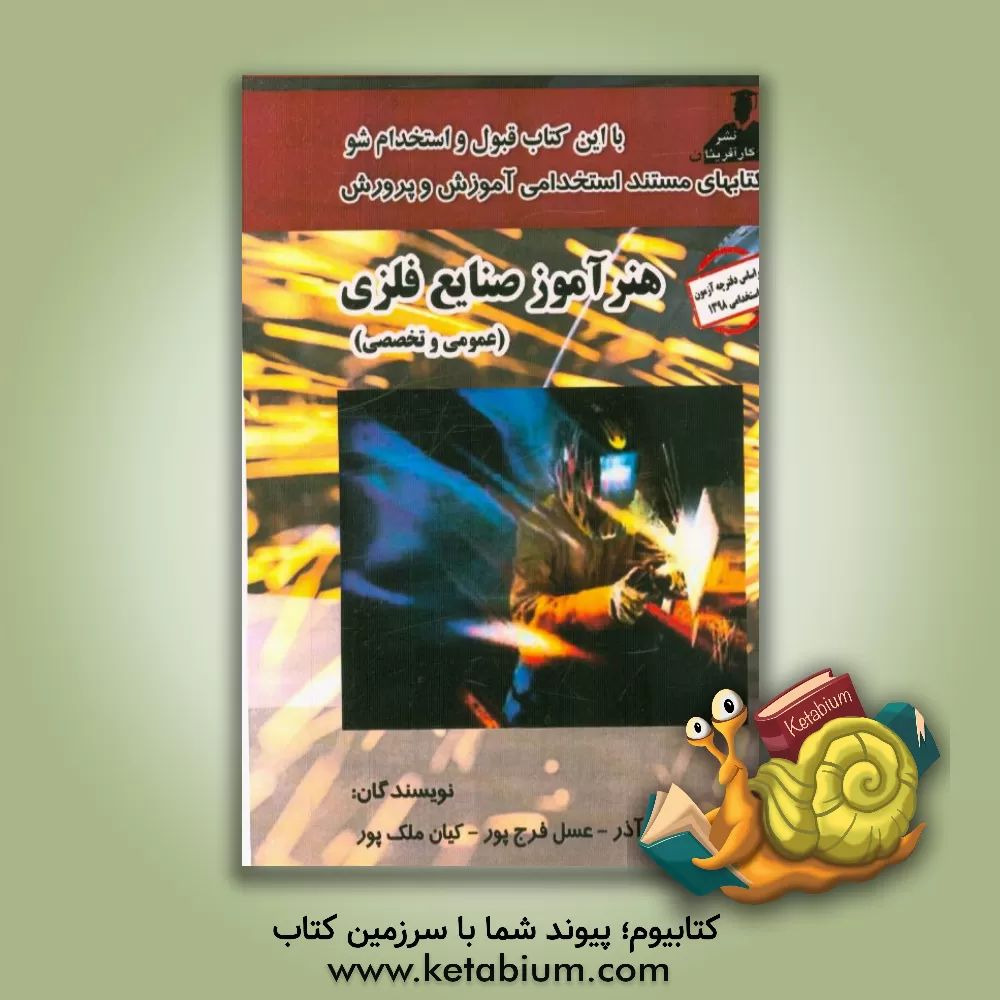 کتاب نمونه سوالات آزمونهای استخدامی آموزش و پرورش: هنرآموز صنایع فلزی اثر عسل فرج‌پور