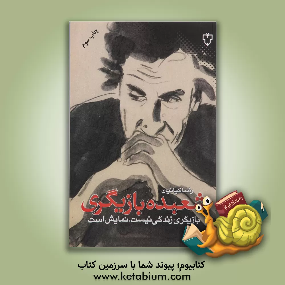 کتاب شعبده بازیگری: بازیگری زندگی نیست، نمایش است اثر رضا کیانیان