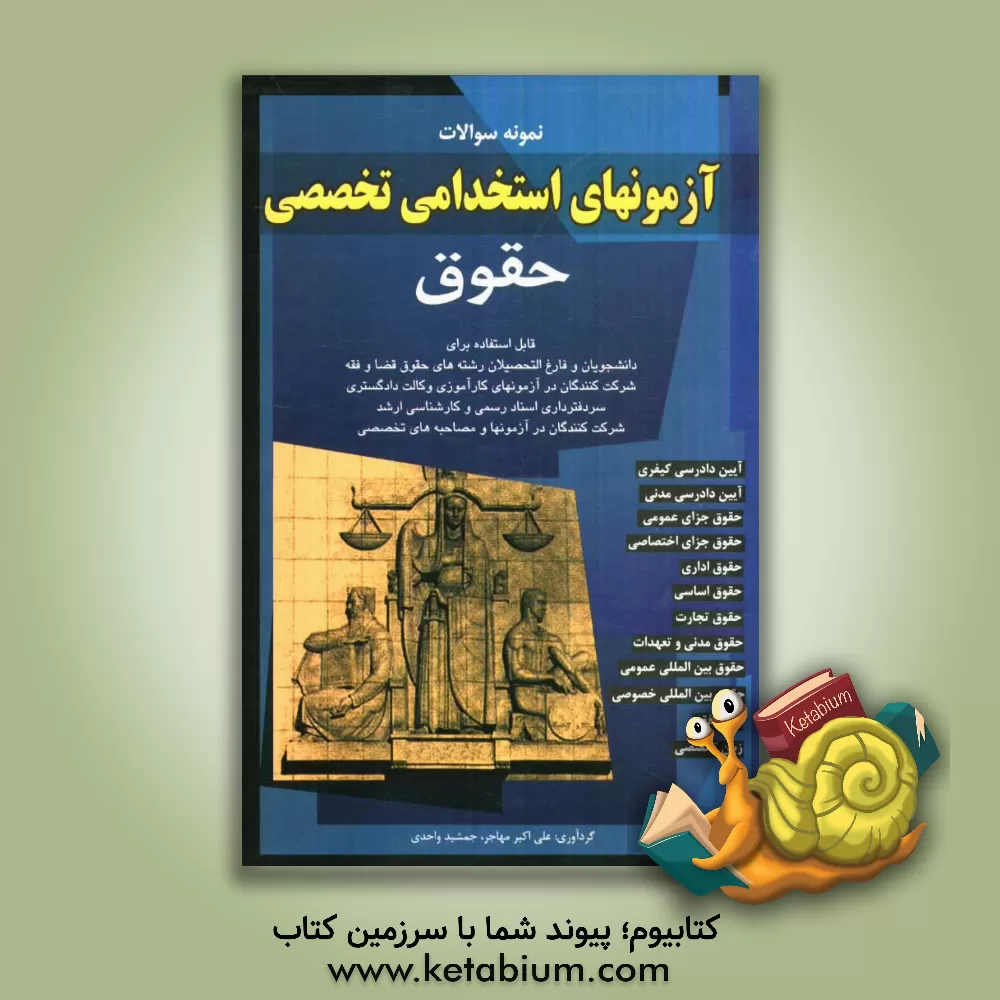 کتاب نمونه سوالات آزمونهای استخدامی حقوق اثر جمشید واحدی