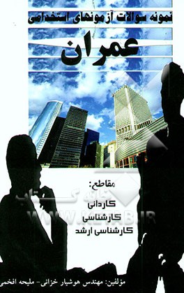 کتاب نمونه سوالات آزمونهای استخدامی عمران: مقاطع کاردانی، کارشناسی، کارشناسی ارشد اثر هوشیار خزایی