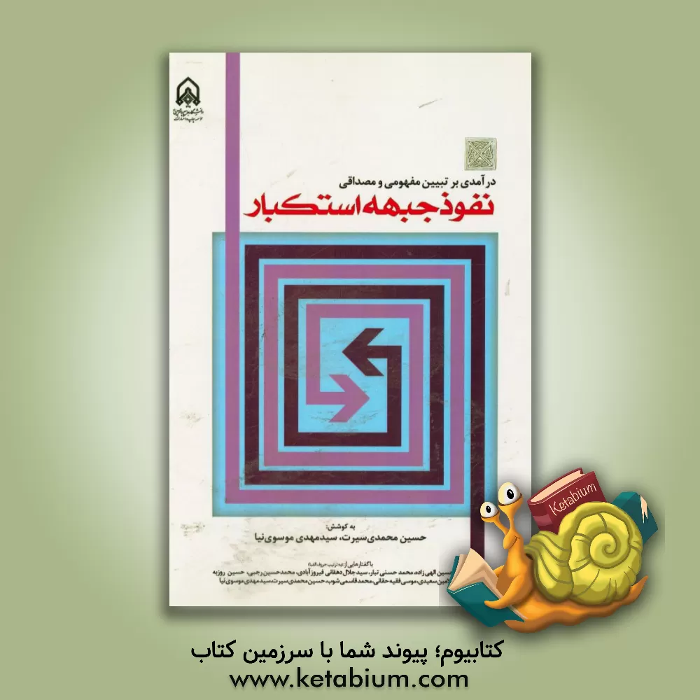 کتاب درآمدی بر تبیین مفهومی و مصداقی نفوذ جبهه استکبار اثر سیدمحمدباقر موسوی