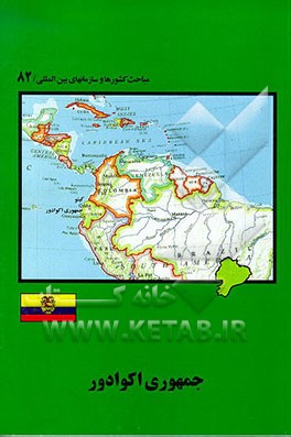 کتاب اکوادور |اثر مجید فروغی آرانی