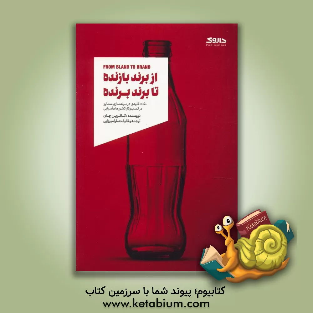 کتاب از برند بازنده تا برند برنده: نکات کلیدی در برندسازی متمایز در کسب و کار کشورهای آسیایی اثر کاترین چای