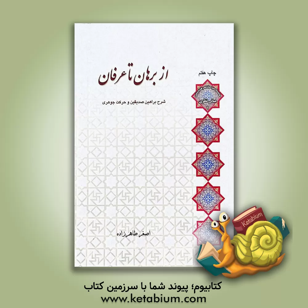 کتاب از برهان تا عرفان اثر اصغر طاهرزاده