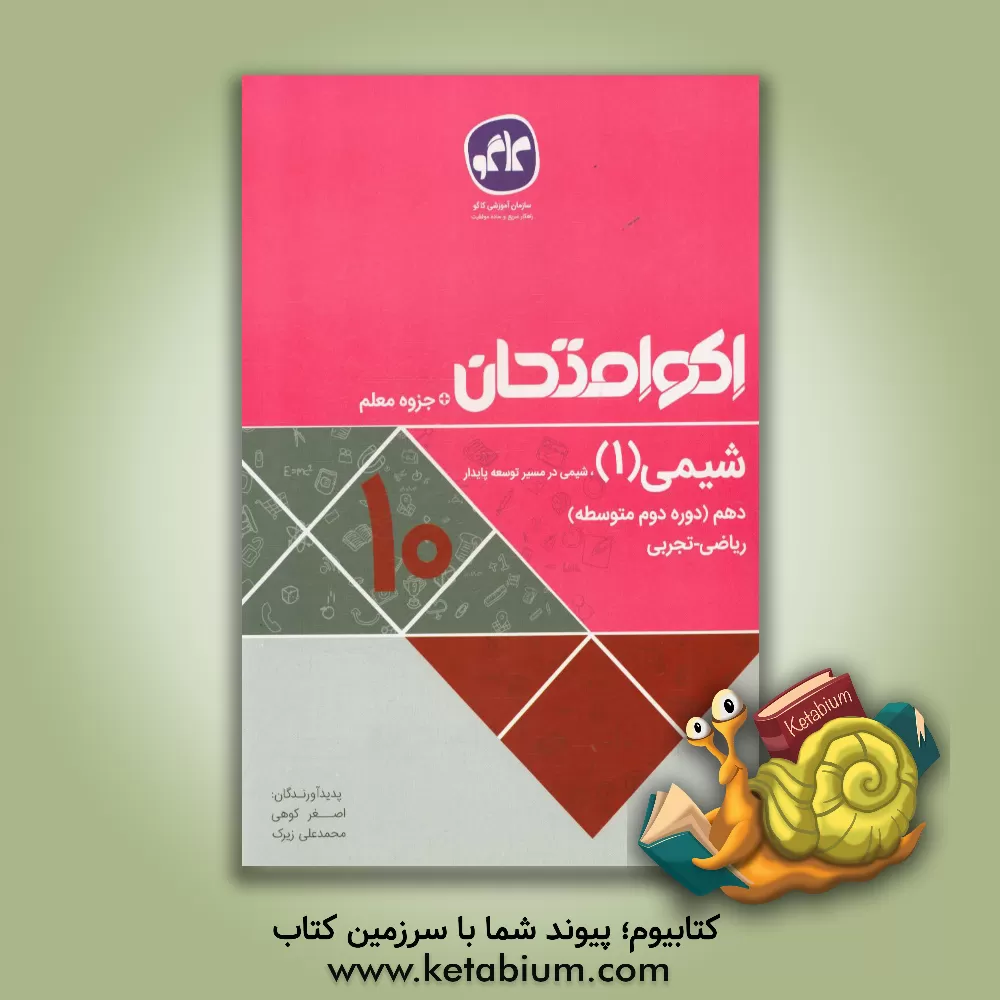 کتاب اکوامتحان شیمی (1)، شیمی در مسیر توسعه پایدار دهم ریاضی - تجربی اثر محمدعلی زیرک