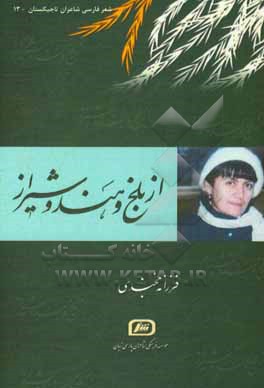 کتاب از بلخ و هند و شیراز اثر فرزانه خجندی