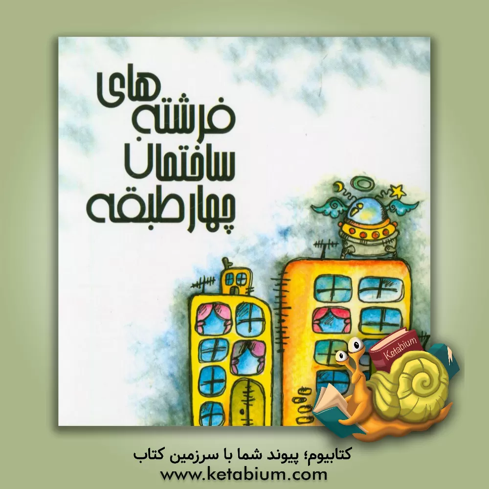 کتاب فرشته های ساختمان چهارطبقه اثر عبدالرضا صمدی