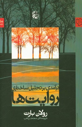 کتاب درآمدی بر تحلیل ساختاری روایت ها اثر رولان بارت