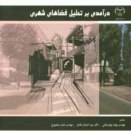 کتاب درآمدی بر تحلیل فضاهای شهری اثر عباس منصوری