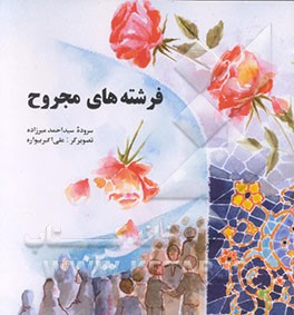 کتاب فرشته های مجروح اثر سیداحمد میرزاده