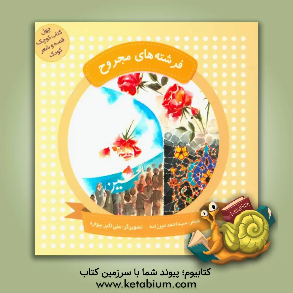 کتاب فرشته های مجروح اثر سیداحمد میرزاده