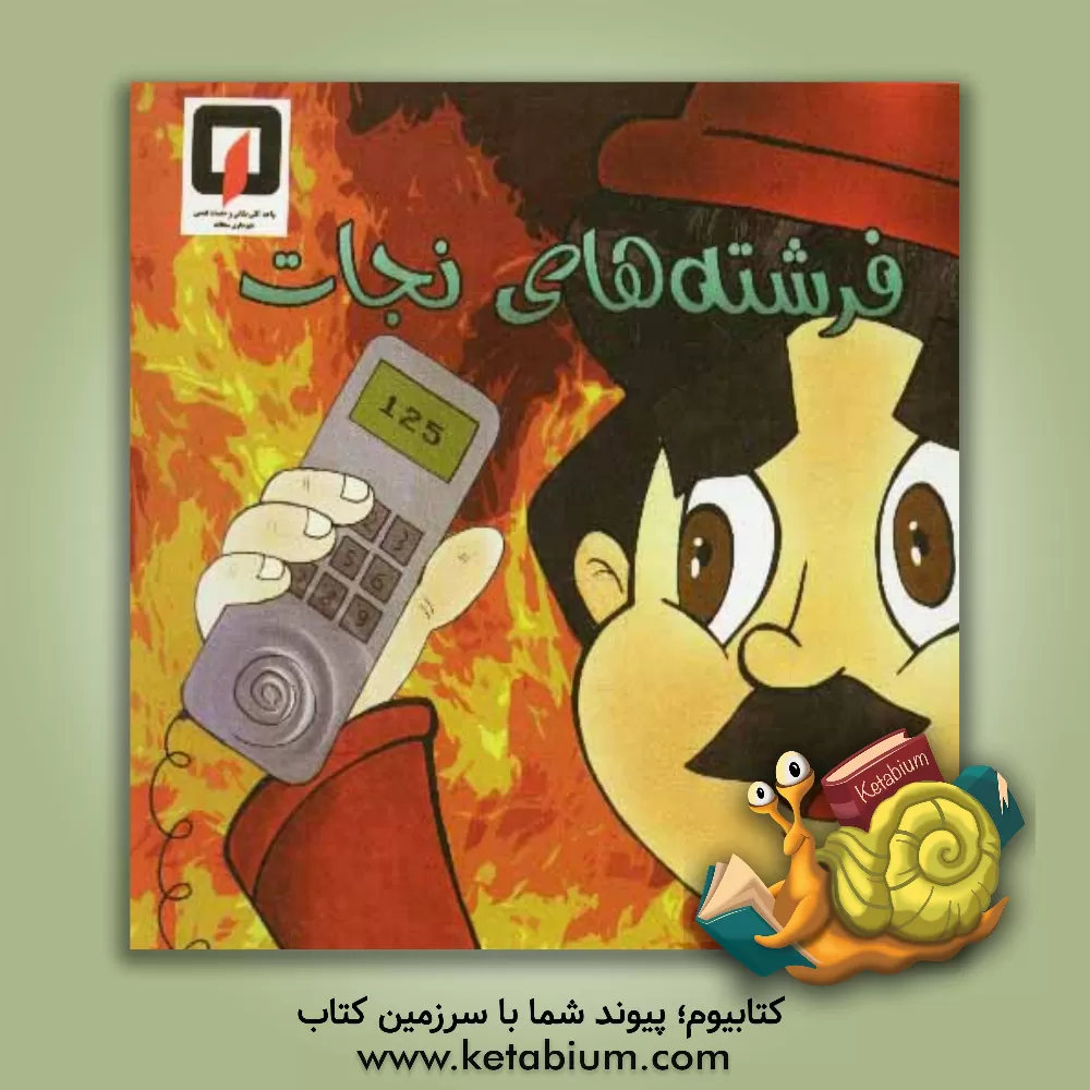 کتاب فرشته های نجات اثر زهرا احمدی