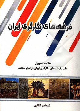 کتاب فرشته های نگارگری ایران اثر شیما میرشکاری