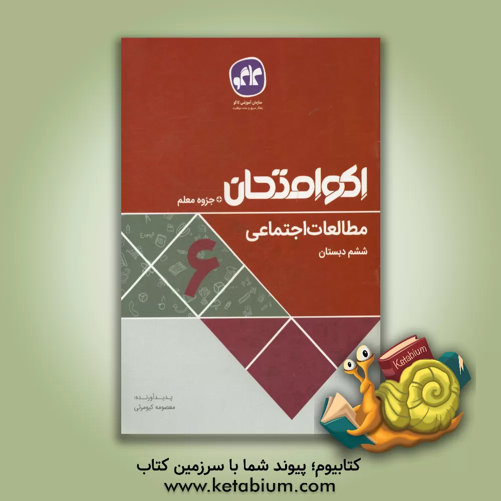 کتاب اکوامتحان مطالعات اجتماعی ششم دبستان اثر معصومه کیومرثی