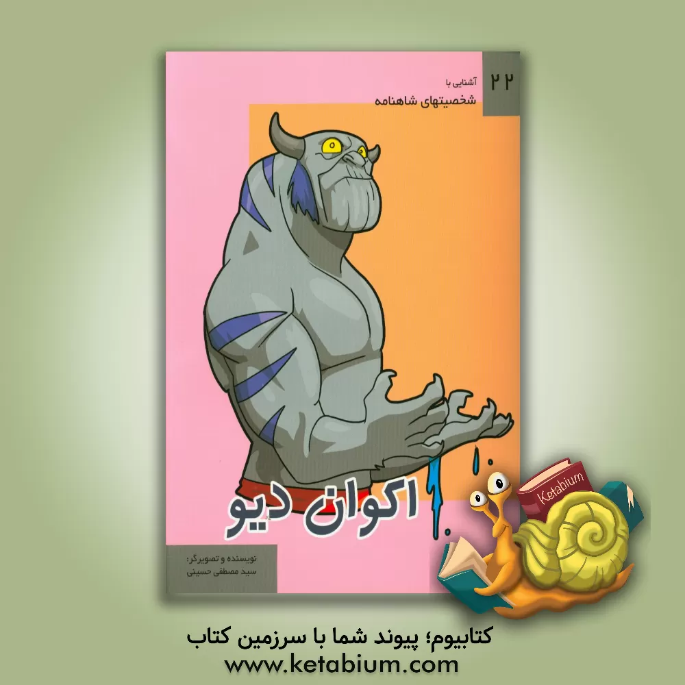 کتاب اکوان دیو اثر سیدمصطفی حسینی