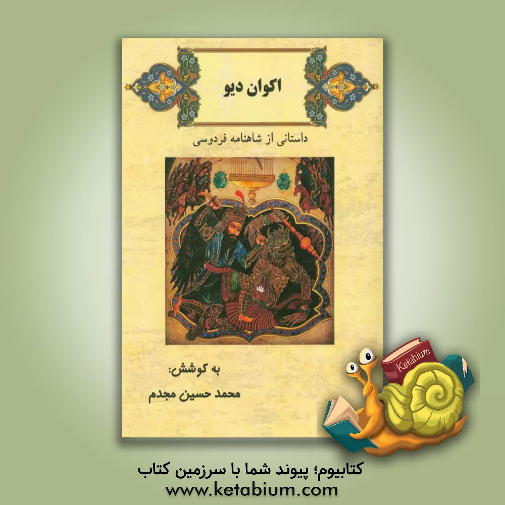 کتاب اکوان دیو: داستانی از شاهنامه فردوسی به انضمام توضیحات اعلام و معانی برخی از واژه های دشوار اثر محمدحسین مجدم