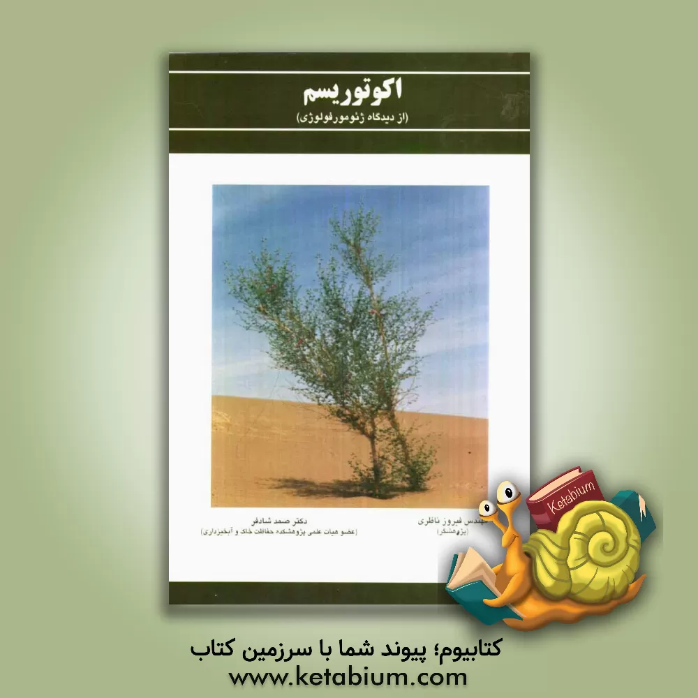 کتاب اکوتوریسم (از دیدگاه ژئومورفولوژی) اثر فیروز ناظری