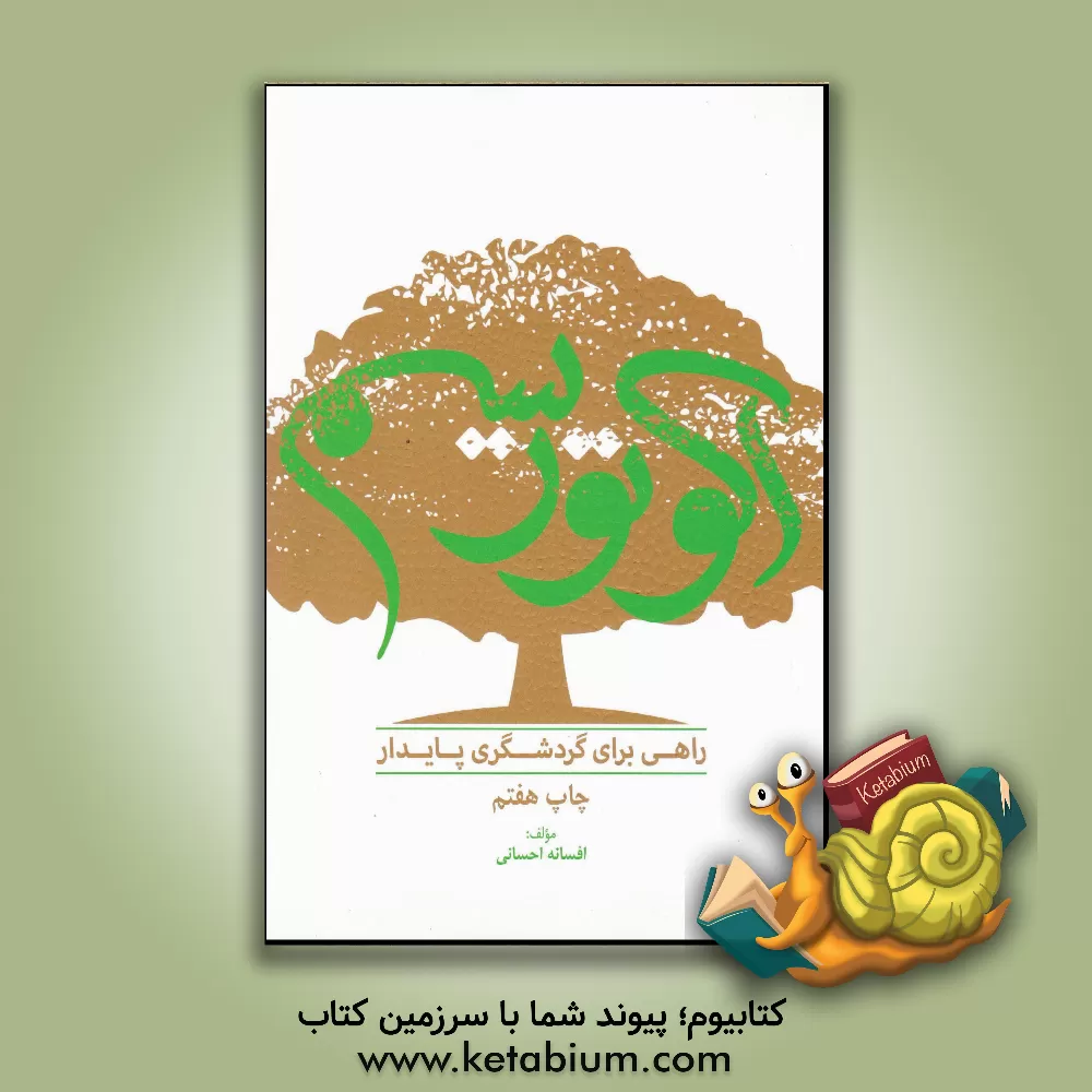 کتاب اکوتوریسم؛ راهی برای گردشگری پایدار اثر افسانه احسانی