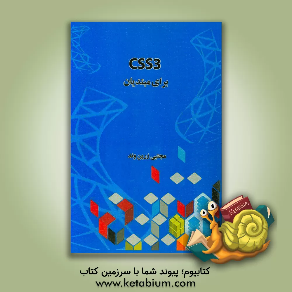 کتاب CSS3 برای مبتدیان اثر مجتبی زرین‌وند