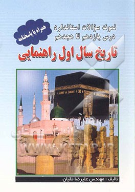 کتاب نمونه سوالات استاندارد درس یازدهم تا هجدهم تاریخ سال اول راهنمایی به همراه پاسخنامه اثر علیرضا تقیان