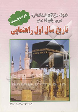 کتاب نمونه سوالات استاندارد درس یکم تا دهم کتاب تاریخ سال اول راهنمایی برای امتحان نوبت اول و دوم: به همراه پاسخنامه اثر علیرضا تقیان