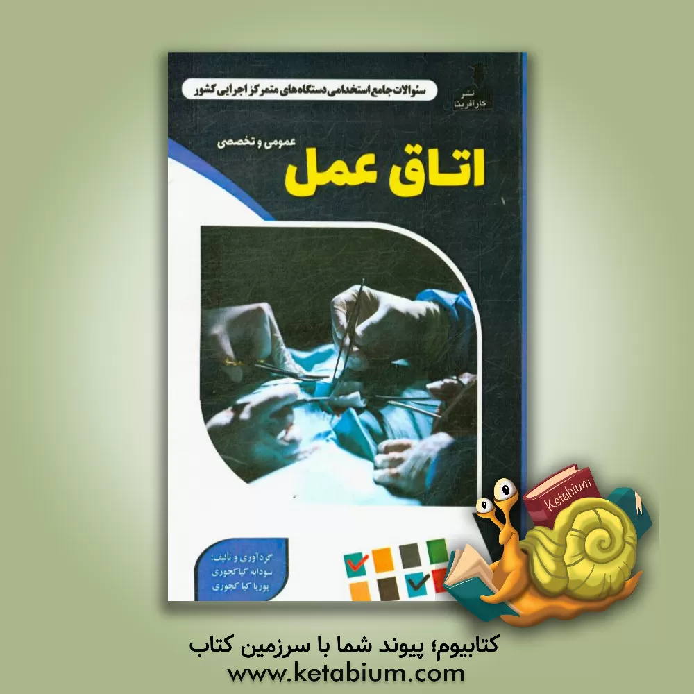 کتاب نمونه سوالات استخدامی متمرکز دستگاههای اجرایی کشور: اتاق عمل اثر سودابه کیاکجوری