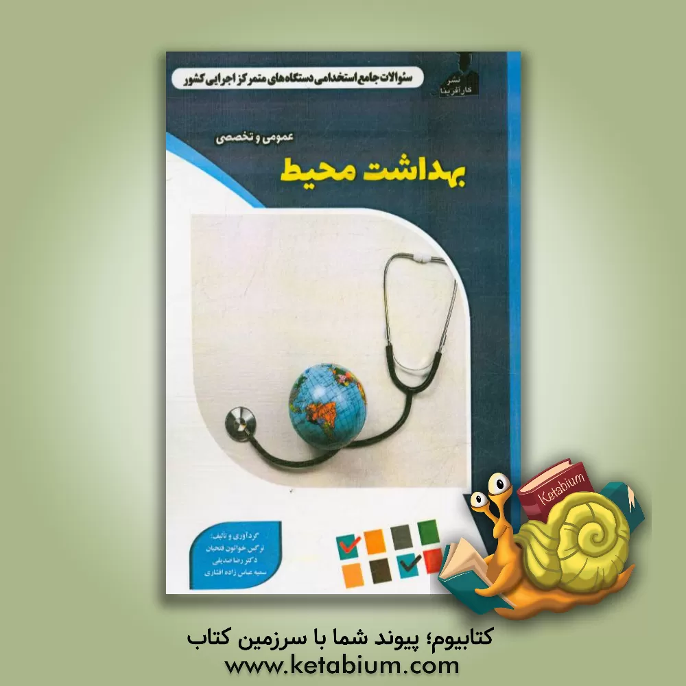 کتاب نمونه سوالات استخدامی متمرکز دستگاههای اجرایی کشور: بهداشت محیط اثر رضا صدیقی