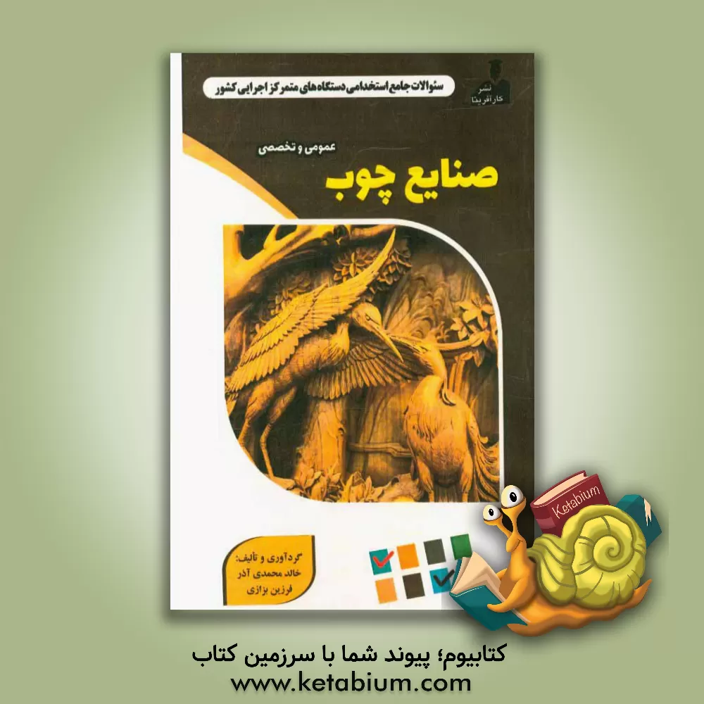 کتاب نمونه سوالات استخدامی متمرکز دستگاههای اجرایی کشور: صنایع چوب اثر فرزین بزازی