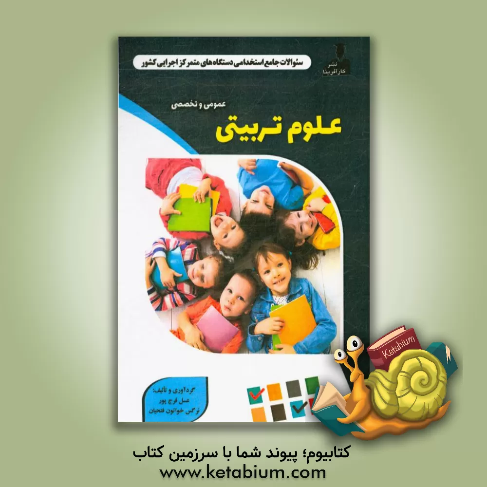 کتاب نمونه سوالات استخدامی متمرکز دستگاههای اجرایی کشور: علوم تربیتی اثر عسل فرج‌پور