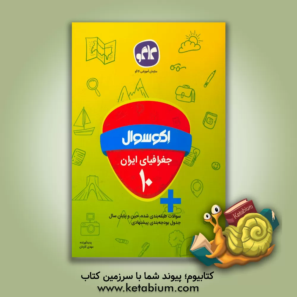 کتاب اکوسوال جغرافیای ایران دهم اثر مهدی کاردان