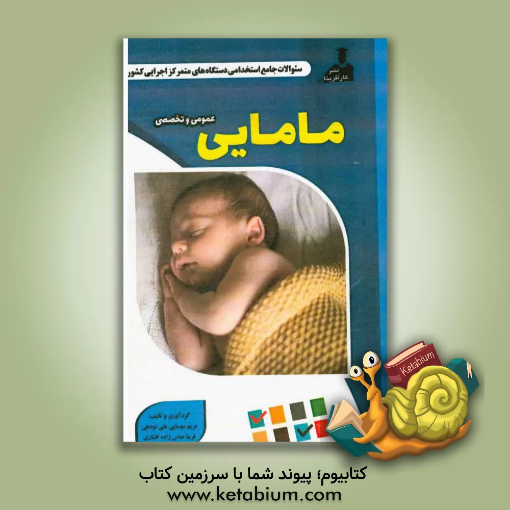 کتاب نمونه سوالات استخدامی متمرکز دستگاههای اجرایی کشور: مامایی اثر فریبا عباس‌زاده‌افشاری