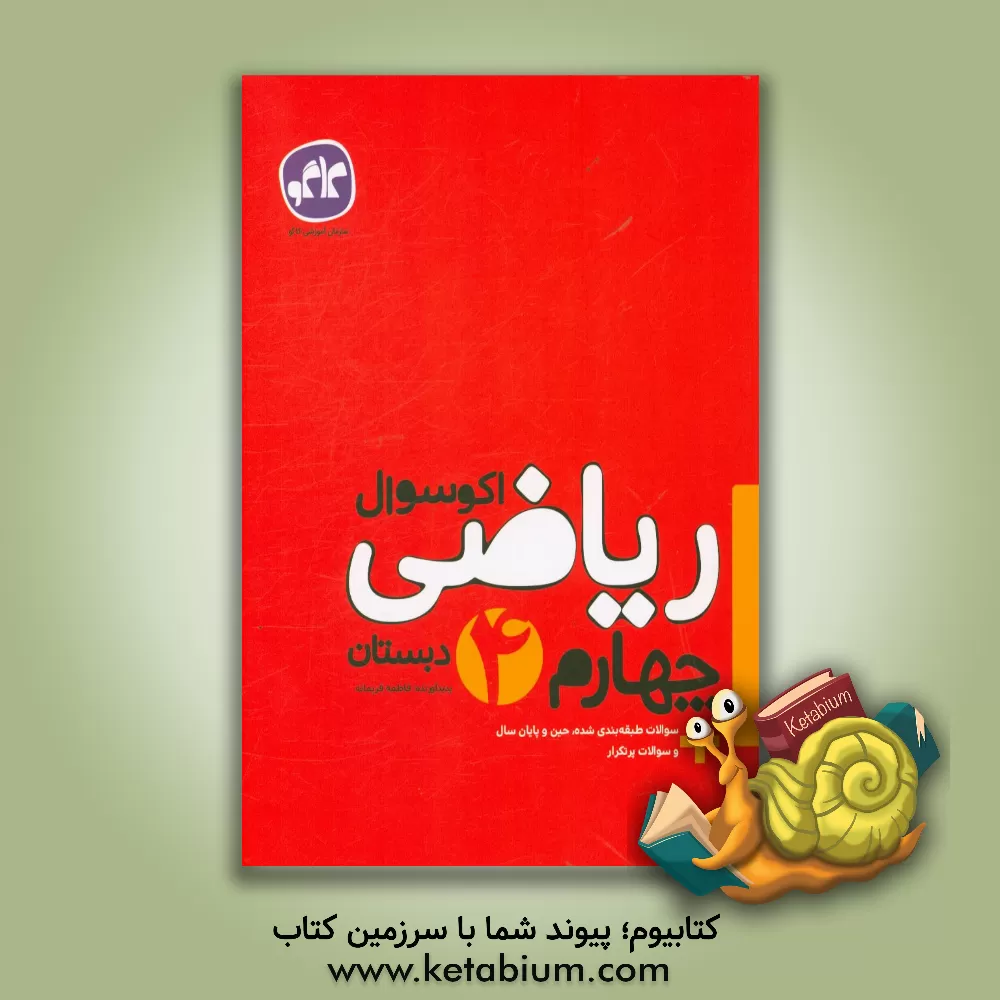 کتاب اکوسوال ریاضی چهارم دبستان اثر فاطمه فریمانه