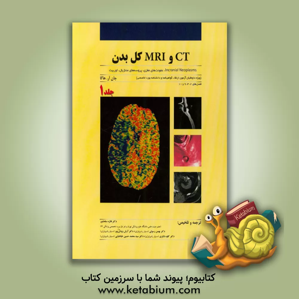 کتاب CT و MRI کل بدن: incranial neoplasms، عفونت های مغزی، پروسه های مننژیال، اوربیت ... اثر جان‌رابرت هاگا
