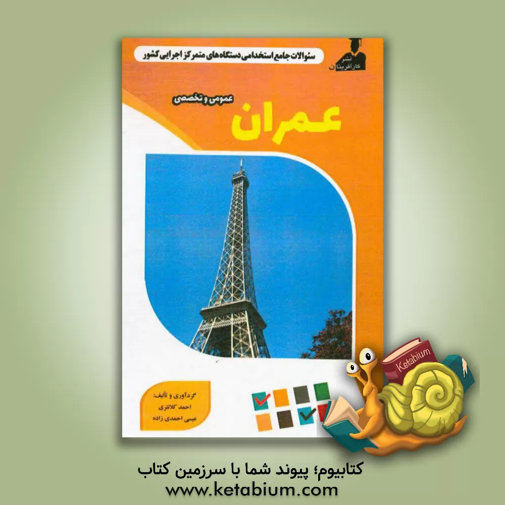 کتاب نمونه سوالات استخدامی متمرکز دستگاههای اجرایی کشور: مهندسی عمران اثر عیسی احمدی‌زاده