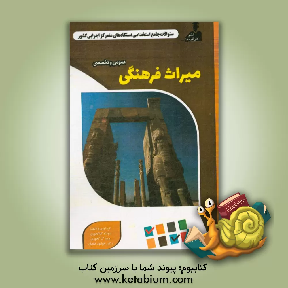 کتاب نمونه سوالات استخدامی متمرکز دستگاههای اجرایی کشور: میراث فرهنگی اثر سودابه کیاکجوری