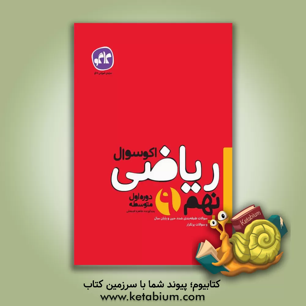 کتاب اکوسوال ریاضی نهم اثر طاهره فتحعلی