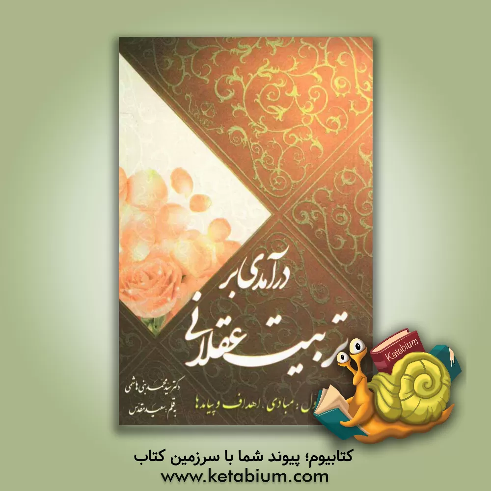 کتاب درآمدی بر تربیت عقلانی: مبادی، اهداف و پیامدها اثر سیدمحمد بنی‌هاشمی