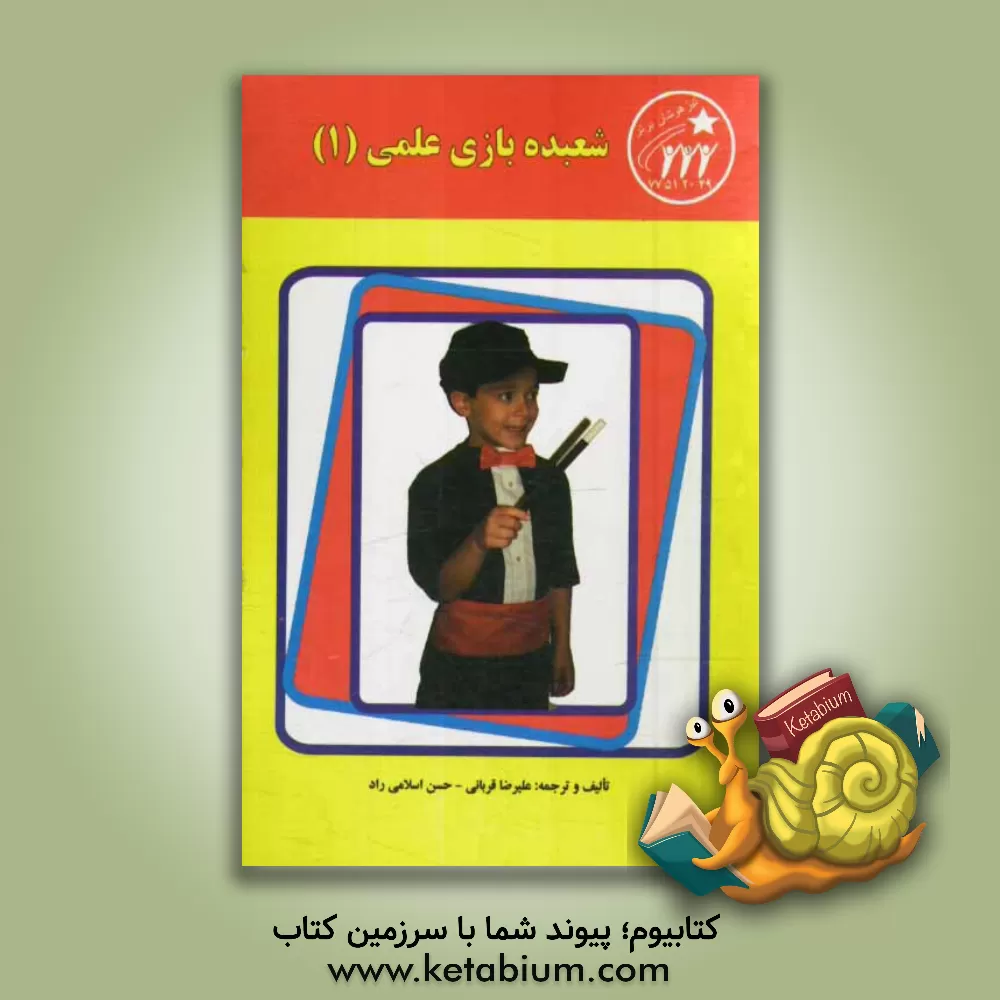 کتاب شعبده بازی علمی (1) اثر علیرضا قربانی