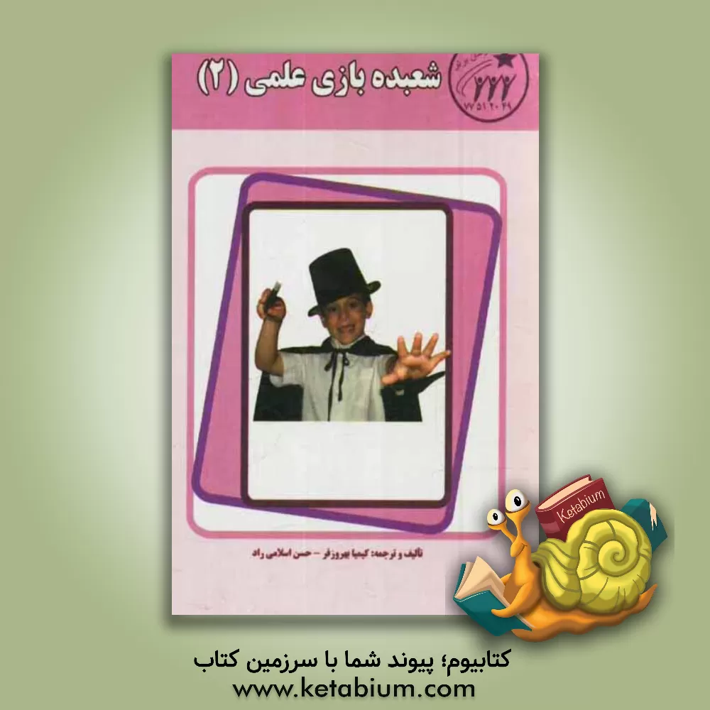 کتاب شعبده بازی علمی (2) اثر حسن اسلامی‌راد