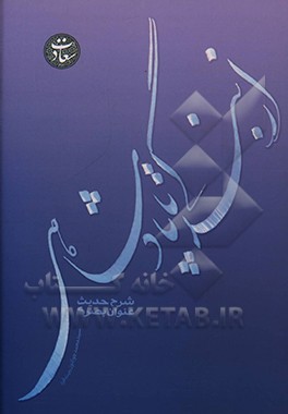 کتاب از بندگی تا پادشاهی، شرح حدیث عنوان بصری |اثر سیدمحمدجواد وزیری فرد