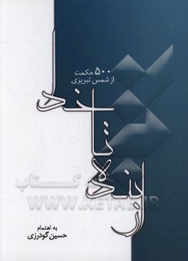 کتاب از بنده تا خدا: 500 حکمت از شمس تبریزی اثر حسین گودرزی