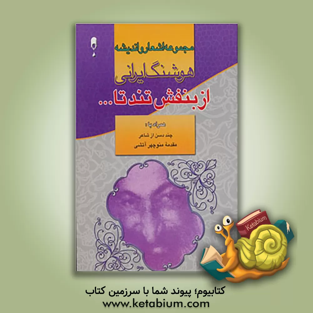کتاب از بنفش تند تا ... به تو می اندیشم اثر هوشنگ ایرانی